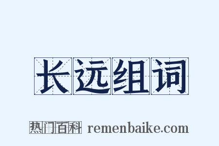 长远组词是什么意思的图片